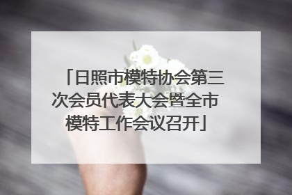日照市模特协会第三次会员代表大会暨全市模特工作会议召开